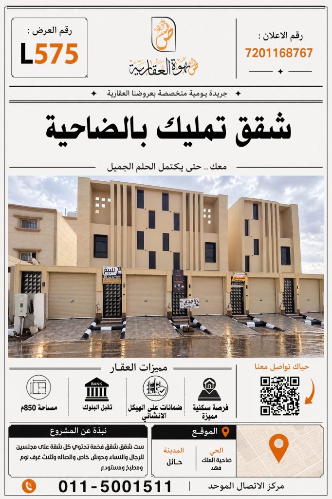 شقق تمليك في ضاحية الملك فهد